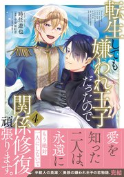 転生しても嫌われ王子だったので関係修復頑張ります。