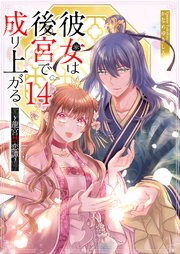 彼女は後宮で成り上がる～龍宮禁恋譚～【単話版】（14）