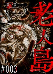 老人島【単話版】（3）