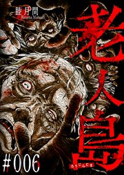 老人島【単話版】（6）