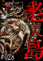 老人島【単話版】（28）