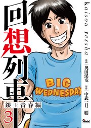 回想列車 銀玉青春編
