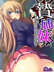 贄姉妹 ～弟を守って堕ちゆく牝犬生活～（1）