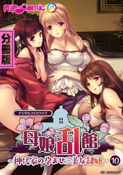 母娘乱館 デジタルコミカライズ ～神代家の孕ませ三美女隷嬢～ 第10話【タテヨミ】