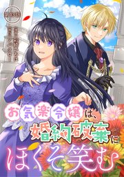 お気楽令嬢は、婚約破棄にほくそ笑む 第13話