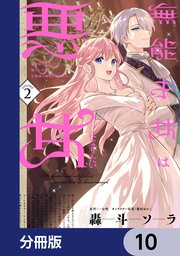 無能才女は悪女になりたい【分冊版】 10