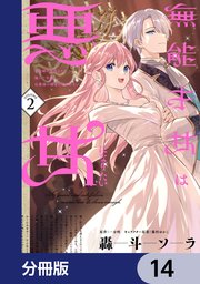 無能才女は悪女になりたい【分冊版】 14
