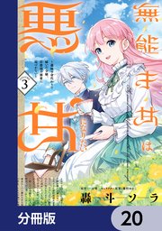 無能才女は悪女になりたい【分冊版】 20