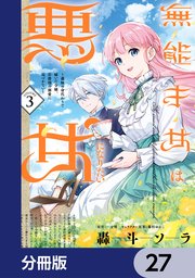 無能才女は悪女になりたい【分冊版】