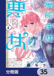 無能才女は悪女になりたい【分冊版】　35