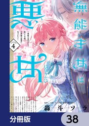 無能才女は悪女になりたい【分冊版】