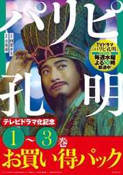 パリピ孔明 テレビドラマ化記念 1～3巻お買い得パック