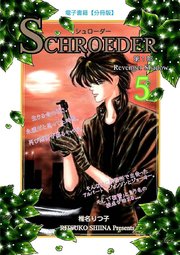 SCHROEDER 第1部―Revenger Shadow－(5)