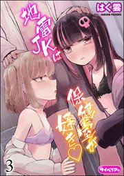 地雷JKは保健室が好き（分冊版） 【第3話】