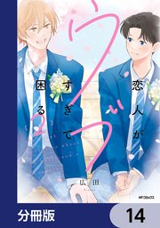 恋人がウブすぎて困る【分冊版】 14