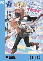 婚約破棄された令嬢を拾った俺が、イケナイことを教え込む～美味しいものを食べさせておしゃれをさせて、世界一幸せな少女にプロデュース！～（コミック）【単話版】１１１