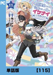 婚約破棄された令嬢を拾った俺が、イケナイことを教え込む～美味しいものを食べさせておしゃれをさせて、世界一幸せな少女にプロデュース！～（コミック）【単話版】１１５