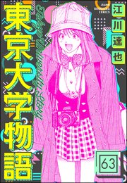 東京大学物語（分冊版） 【第63話】