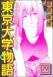 東京大学物語（分冊版） 【第79話】
