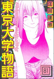 東京大学物語（分冊版） 【第81話】
