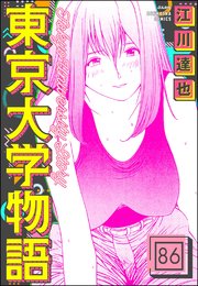 東京大学物語（分冊版） 【第86話】