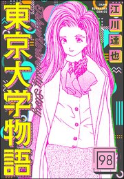 東京大学物語（分冊版） 【第98話】