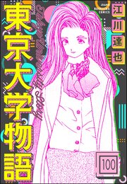 東京大学物語（分冊版） 【第100話】