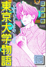 東京大学物語（分冊版） 【第109話】