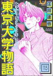 東京大学物語（分冊版） 【第115話】