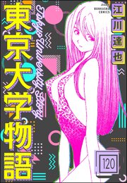 東京大学物語（分冊版） 【第120話】