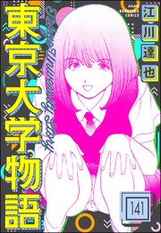 東京大学物語（分冊版） 【第141話】