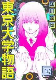 東京大学物語（分冊版） 【第142話】