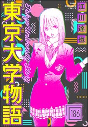東京大学物語（分冊版） 【第186話】