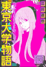 東京大学物語（分冊版） 【第190話】