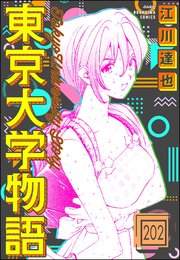 東京大学物語（分冊版） 【第202話】