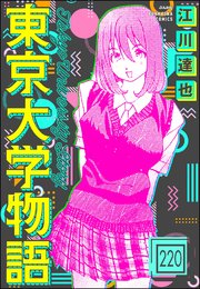 東京大学物語（分冊版） 【第220話】