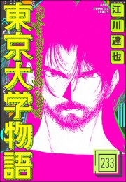 東京大学物語（分冊版） 【第233話】