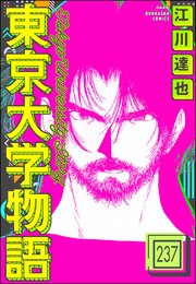 東京大学物語（分冊版） 【第237話】