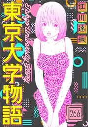 東京大学物語（分冊版） 【第266話】