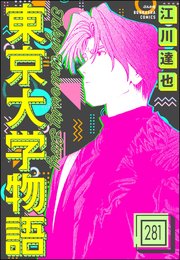 東京大学物語（分冊版） 【第281話】