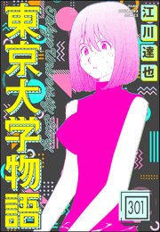 東京大学物語（分冊版） 【第301話】