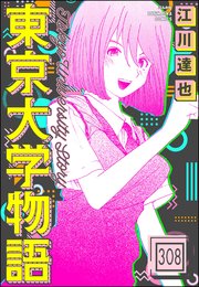 東京大学物語（分冊版） 【第308話】