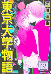 東京大学物語（分冊版） 【第325話】