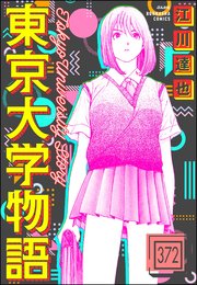 東京大学物語（分冊版） 【第372話】