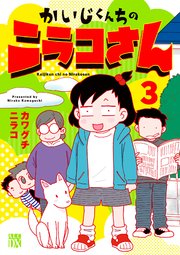 かいじくんちのニラコさん