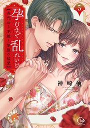 孕むまで乱れいけ～身代わり花嫁と軍服の猛愛【単行本版】５【特典ペーパー付き】