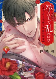 孕むまで乱れいけ～身代わり花嫁と軍服の猛愛【単行本版】 6巻