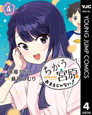 ちがう宮原おまえじゃない！