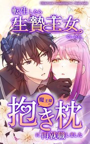 転生したら生贄王女でしたが魔王様の抱き枕に再就職しました【タテヨミ】第16話