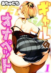 ギャルのオナペット(1)